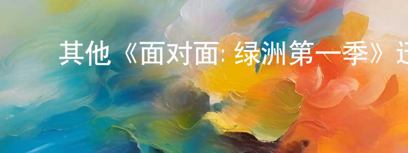 ﻿陈德思的网络影视资源,﻿其他《面对面:绿洲第一季》迅雷下载/在线观看/百度云-犯罪/历史载-美剧天堂